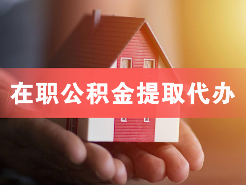 酒泉在职公积金提取代办