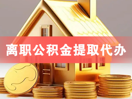 酒泉离职公积金提取代办