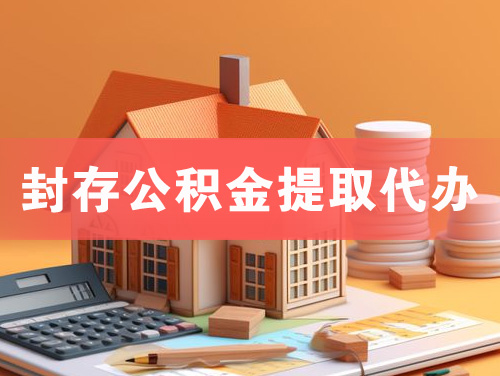 酒泉封存公积金提取代办