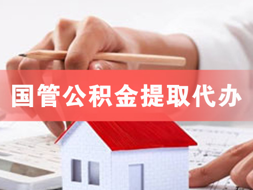 酒泉国管公积金提取代办