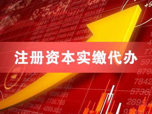 酒泉注册资本实缴代办